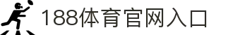 188体育-188官方网站